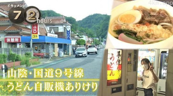 ドキュメント72時間：山陰・国道9号線 うどん自販機ありけり