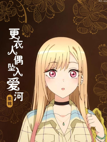 更衣人偶坠入爱河集锦