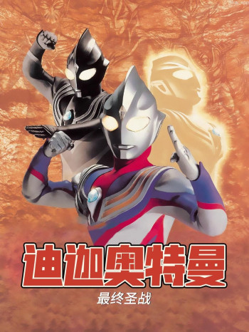 奥特曼剧场版2000：最终圣战