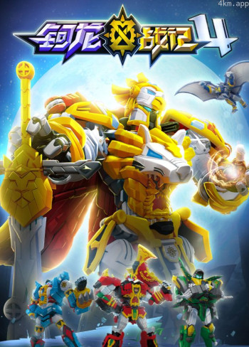 钶龙战记 第四季