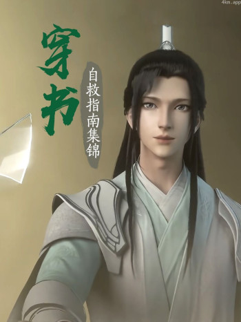 穿书自救指南集锦