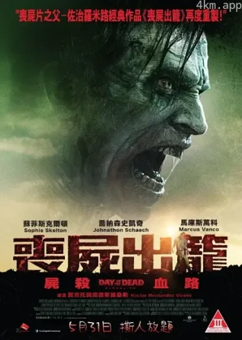 丧尸出笼：血脉