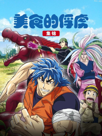 美食的俘虏集锦
