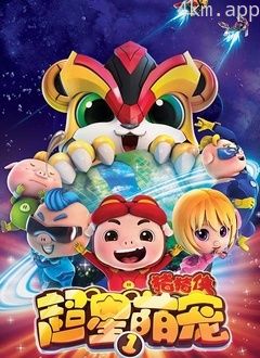 猪猪侠之超星萌宠 第一季