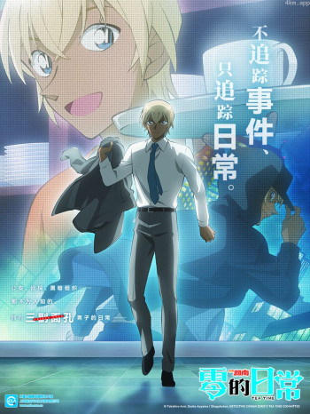 名侦探柯南:零的日常中配