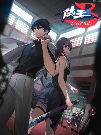 仙王的日常生活 第三季