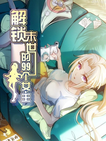 解锁末世的99个女主动态漫画 第一季