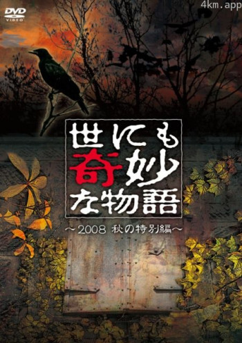 世界奇妙物语 2008秋之特别篇