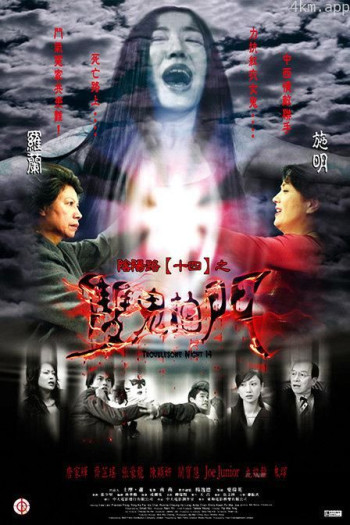 阴阳路14：双鬼拍门