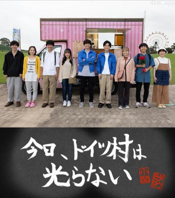 今天、德国村不发光