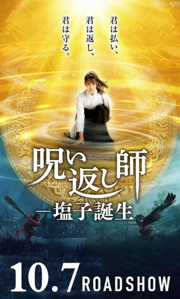 诅咒反击师-盐子诞生