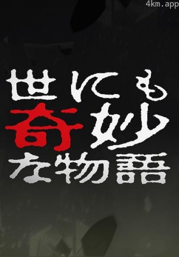 世界奇妙物语 10周年特别篇