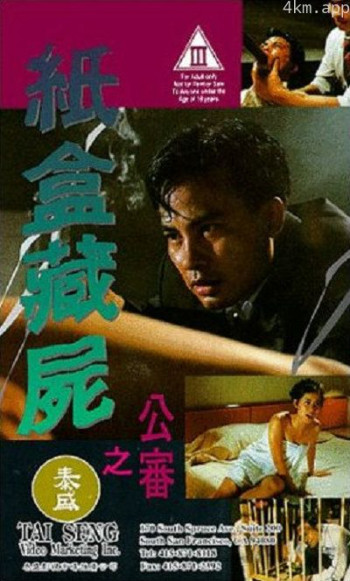 纸盒藏尸之公审