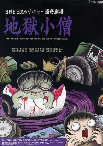 怪奇!地狱小僧