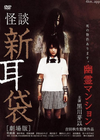 怪谈新耳袋：幽灵公寓