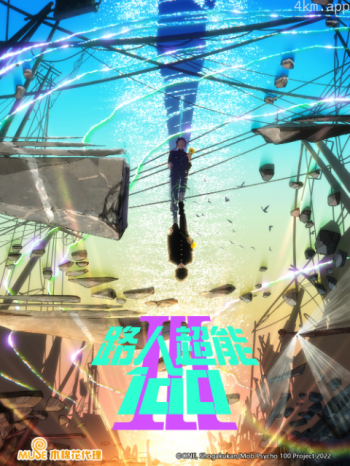 路人超能100III灵能百分百 第三季