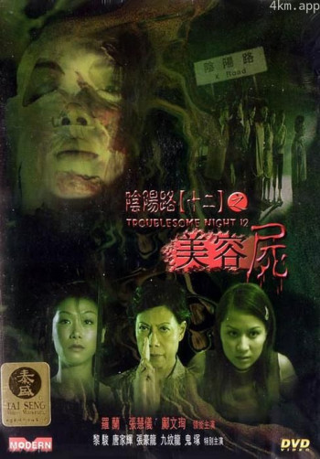 阴阳路12：美容尸