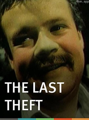 最后的盗窃