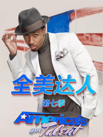全美达人 第七季