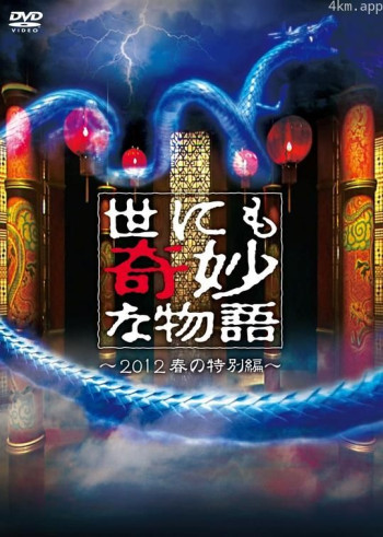 世界奇妙物语 2012年春之特別篇