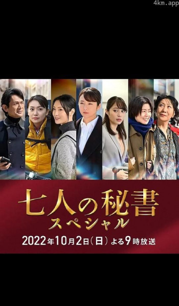 七个秘书 特别篇