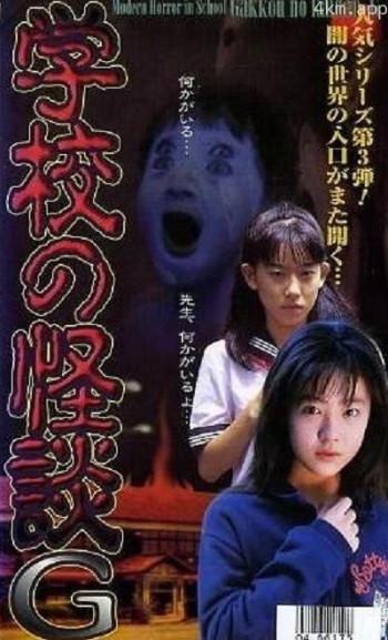 学校怪谈G