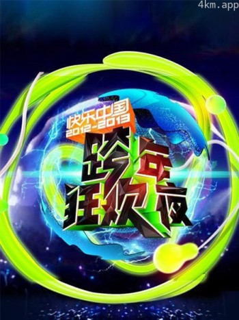 青春向上中国梦2012-2013快乐中国湖南卫视跨年狂欢夜