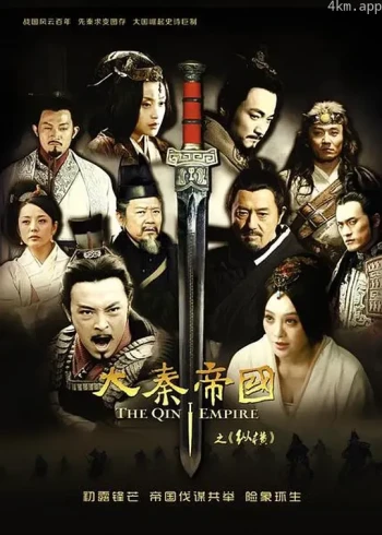 大秦帝国之纵横