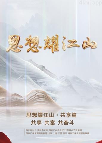 思想耀江山·共享篇