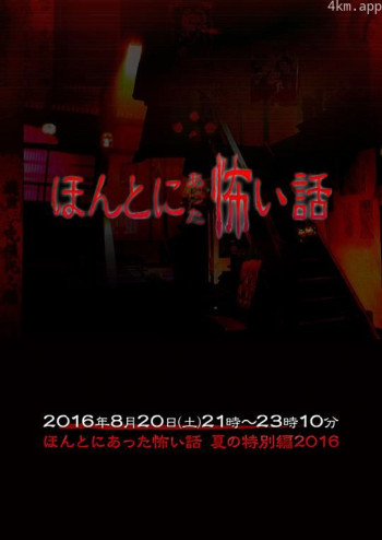 毛骨悚然撞鬼经 2016夏季特别篇