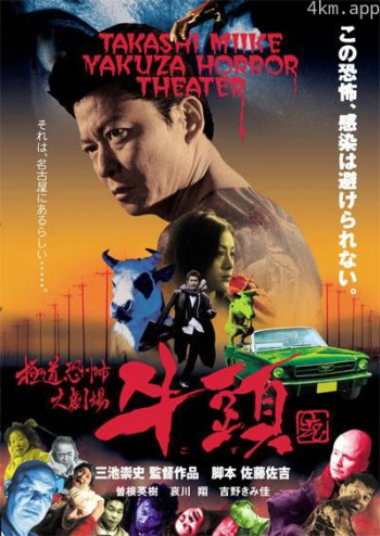 极道恐怖大剧场 牛头