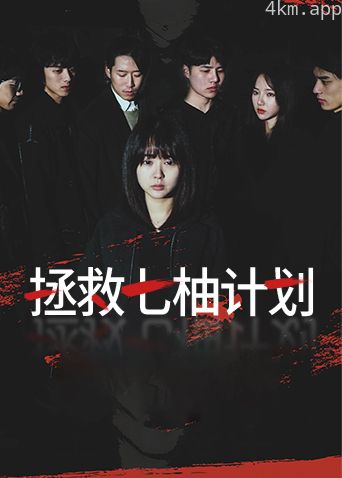 拯救七柚计划