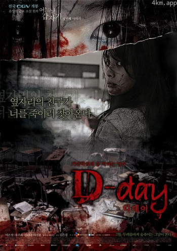 突然有一天之D-day