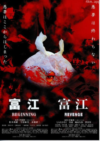 富江之恶魔再生