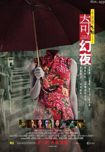 李碧华鬼魅系列：奇幻夜