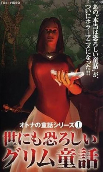 成人童话系列1 令人恐怖的格林童话