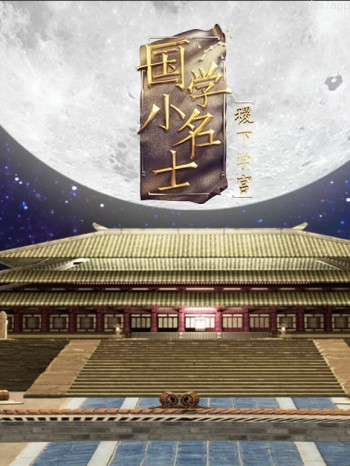 国学小名士 第五季之稷下学宫
