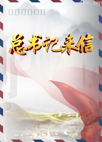 总书记来信