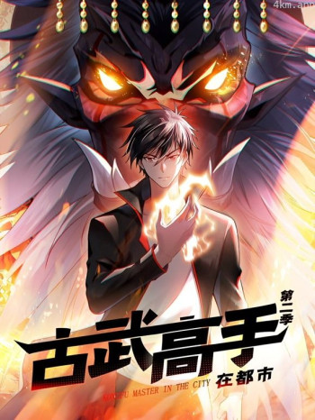 古武高手在都市动态漫画 第二季
