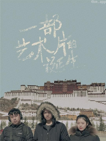 一部艺术片的诞生