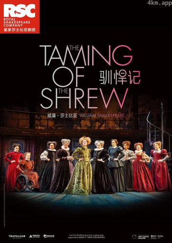 皇家莎士比亚剧团:驯悍记