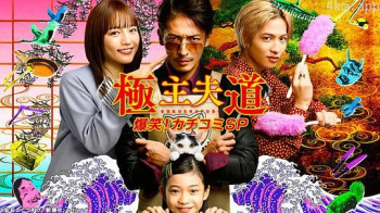 极主夫道 爆笑!找碴SP