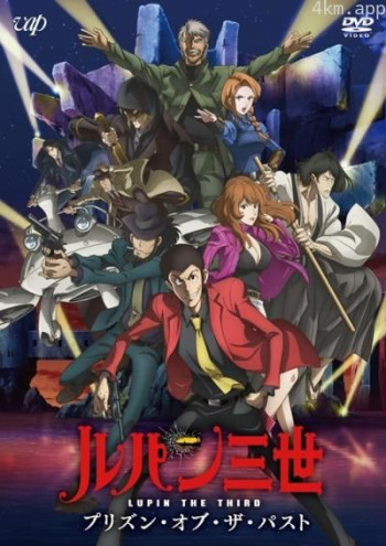 鲁邦三世：过去的监狱