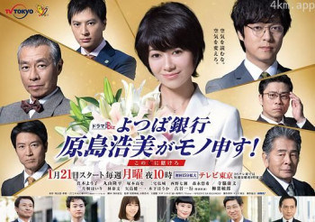 四叶银行 原岛浩美有异议! ~把赌注压在她身上~