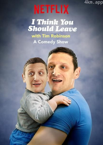 蒂姆·罗宾逊短剧:还不快走 第一季