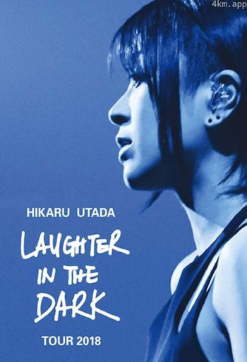 宇多田光Laugher in the Dark2018 巡回演唱会