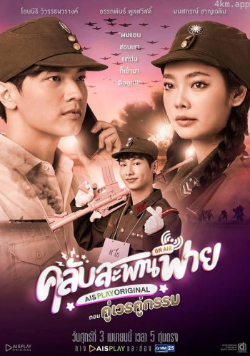 纳攀桥俱乐部：情节，命运，事迹