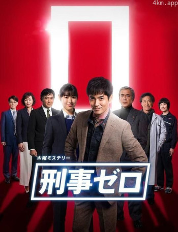 刑警ZERO 特别篇2019