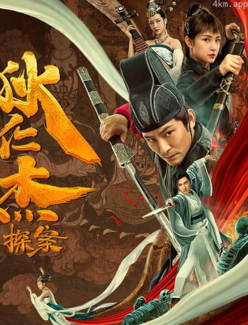 狄仁杰探案之天外飞仙