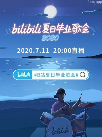 bilibili夏日毕业歌会2020